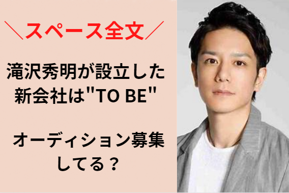 滝沢秀明の新会社「tobe」のyoutubeチャンネルでの生配信が開催決定！注目の日時は7月2日1900！ 旧車マニア情報まとめ 6706