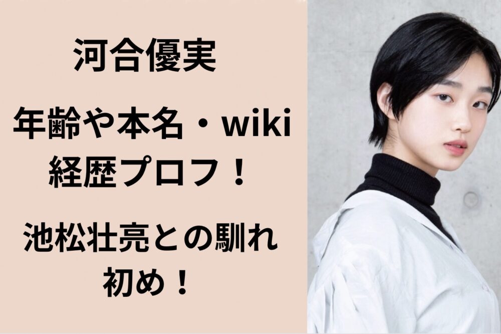河合優実