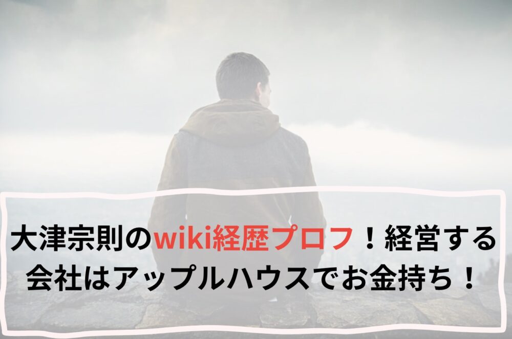 大津宗則