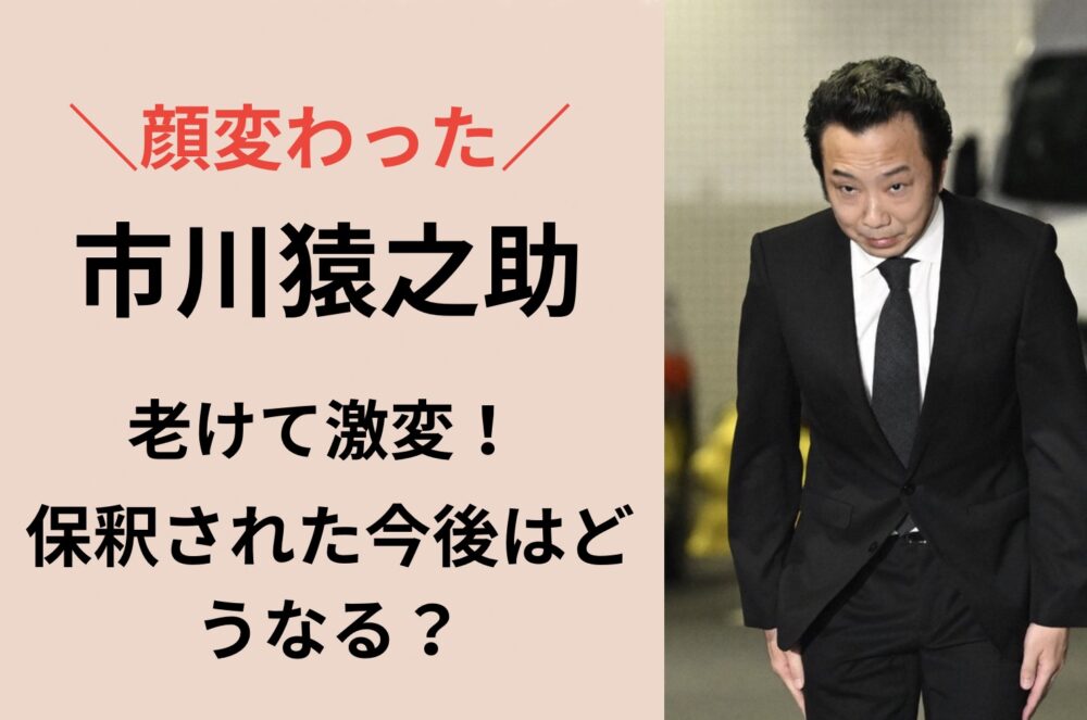 市川猿之助