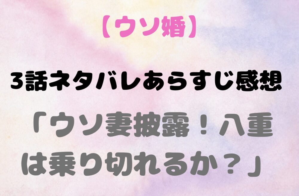 ウソ婚3話