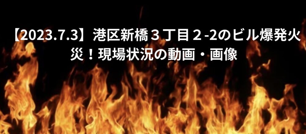 新橋の火事