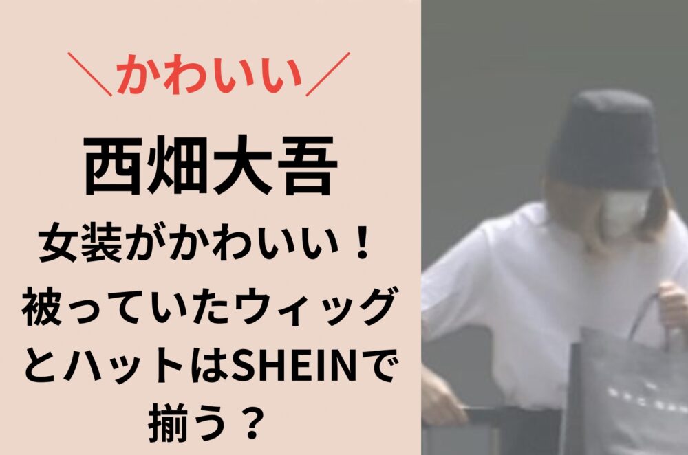 女装している西畑大吾