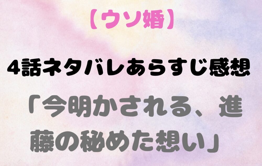 ウソ婚4話